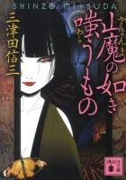 山魔(やまんま)の如き嗤うもの ＜講談社文庫 み58-6＞