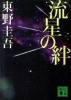 流星の絆 ＜講談社文庫 ひ17-27＞