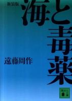 海と毒薬 ＜講談社文庫 え1-46＞ 新装版.