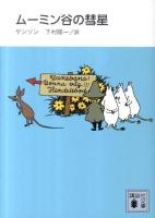 ムーミン谷の彗星 ＜講談社文庫 や16-9＞ 新装版.