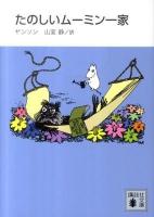 たのしいムーミン一家 ＜講談社文庫 や16-10＞ 新装版.