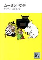 ムーミン谷の冬 ＜講談社文庫 や16-13＞ 新装版.