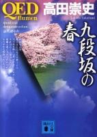 QED～flumen～九段坂の春 ＜講談社文庫 た88-22＞