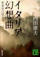 イタリア幻想曲 : 貴賓室の怪人 2 ＜講談社文庫 う5-38＞