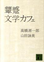 顰蹙文学カフェ ＜講談社文庫 た38-5＞