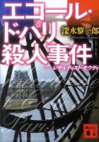 エコール・ド・パリ殺人事件 : レザルティスト・モウディ ＜講談社文庫 ふ73-1＞