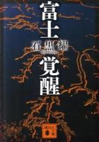 富士覚醒 ＜講談社文庫 い117-3＞