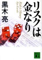 リスクは金なり ＜講談社文庫 く63-8＞