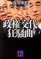 政権交代狂騒曲 ＜講談社文庫 あ80-12＞