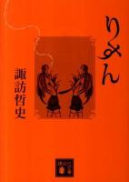 りすん ＜講談社文庫 す36-2＞