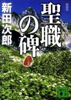 聖職の碑 ＜講談社文庫 に4-13＞ 新装版.