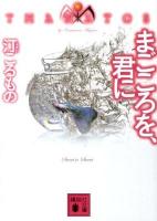 まごころを、君に : THANATOS ＜講談社文庫 み61-2＞