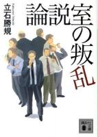 論説室の叛乱 ＜講談社文庫 た93-3＞