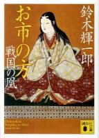 お市の方戦国の鳳 ＜講談社文庫 す18-3＞