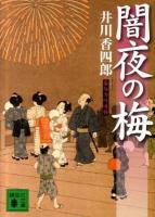 闇夜の梅 : 梟与力吟味帳 ＜講談社文庫 い110-11＞