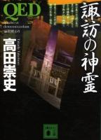 QED諏訪の神霊 ＜講談社文庫 た88-23＞