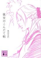 彼女のこんだて帖 ＜講談社文庫 か88-11＞