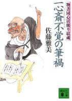 一心斎不覚の筆禍 : 物書同心居眠り紋蔵 ＜講談社文庫 さ40-33＞