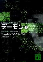 デーモン 上 ＜講談社文庫 す38-1＞