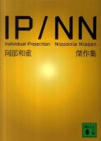 IP/NN阿部和重傑作集 ＜講談社文庫 あ86-5＞