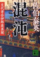 混沌 : 交代寄合伊那衆異聞 ＜講談社文庫 さ84-15＞