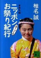 ニッポンありゃまあお祭り紀行 秋冬編 ＜講談社文庫 し32-17＞