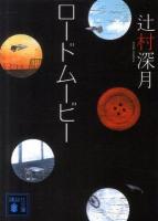 ロードムービー ＜講談社文庫 つ28-11＞