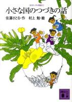 小さな国のつづきの話 ＜講談社文庫  コロボックル物語 さ1-25  5＞