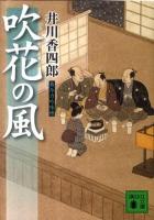 吹花の風 : 梟与力吟味帳 ＜講談社文庫 い110-12＞
