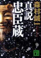 真説忠臣蔵 ＜講談社文庫 も1-92＞