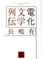 電化文学列伝 ＜講談社文庫 な77-2＞