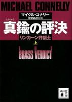 真鍮の評決 : リンカーン弁護士 上 ＜講談社文庫 こ59-16＞