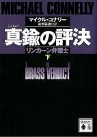 真鍮の評決 : リンカーン弁護士 下 ＜講談社文庫 こ59-17＞