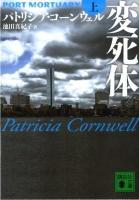 変死体 上 ＜講談社文庫 こ33-33＞