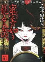 密室(ひめむろ)の如き籠るもの ＜講談社文庫 み58-7＞