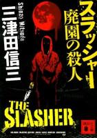 スラッシャー廃園の殺人 ＜講談社文庫 み58-8＞