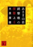 あさま山荘銃撃戦の深層 上 ＜講談社文庫 お113-1＞