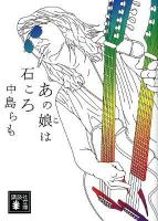 あの娘 (こ) は石ころ ＜講談社文庫 な41-20＞