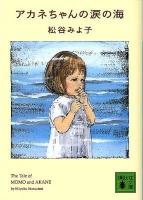 アカネちゃんの涙の海 ＜講談社文庫 ま2-33＞