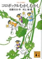 コロボックルむかしむかし ＜講談社文庫  コロボックル物語 さ1-26  6＞