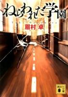 ねらわれた学園 ＜講談社文庫 ま3-8＞