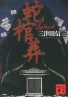 蛇棺葬 ＜講談社文庫 み58-11＞