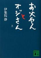 お父やんとオジさん 上 ＜講談社文庫 い63-23＞