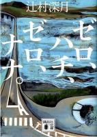 ゼロ、ハチ、ゼロ、ナナ。 ＜講談社文庫 つ28-12＞