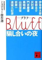 Bluff騙し合いの夜 ＜講談社文庫  ミステリー傑作選 に6-72＞