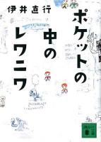 ポケットの中のレワニワ ＜講談社文庫 い54-3＞