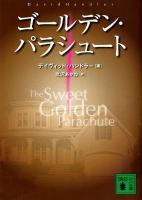 ゴールデン・パラシュート ＜講談社文庫＞