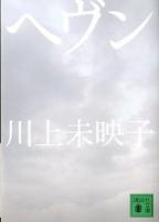 ヘヴン ＜講談社文庫 か112-3＞