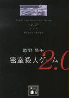 密室殺人ゲーム2.0 ＜講談社文庫 う23-18＞