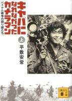キャパになれなかったカメラマン : ベトナム戦争の語り部たち 上 ＜講談社文庫 ひ51-1＞